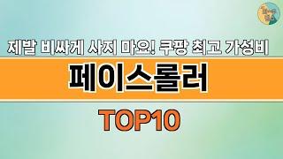 2024년 가장 많이 팔린 인기 페이스롤러 BEST 10