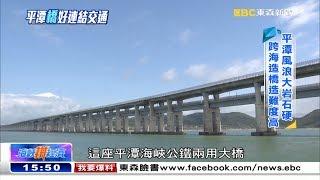 克服大風大浪 平潭跨海公鐵大橋將完工《海峽拚經濟》