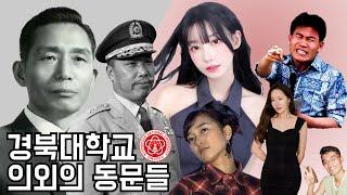 경북대학교 의외의 유명 동문들 알아보기.