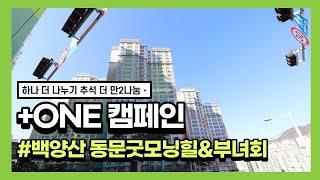 하나 더 나누기 추석 더 만2나눔 +ONE 캠페인 #백양산 동문굿모닝힐 아파트 with 부녀회  I 추석 명절 나눔 I 이웃돕기 I 하나의 작은 나눔으로 I 큰 행복 만들기 I