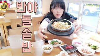 식사하솜 전주 반야돌솥밥 먹방 동네누나하솜 吃播 Mukbang eating show 하솜tv