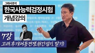 한능검 개념강의 7강 | 고려-몽골 전쟁, 원간섭기의 권문세족, 위화도회군과 멸망) | 한국사경석 | 그래서경석