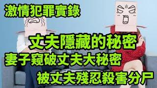 真实案件：妻子窥破丈夫大秘密，被杀人灭口