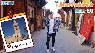 [모로코 여행] 마라케시 메디나(상점거리) # 1 ( Marrakech Medina )