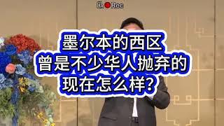 曾被华人抛弃的墨尔本的西区，现在怎么样？