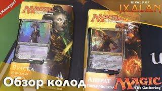 Битвы плейнсволкеров Борьба за Иксалан Анграт vs Враска обзор MTG PLANESWALKER DECKS opening