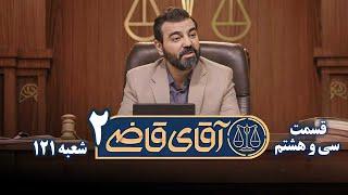 سریال آقای قاضی 2 - پرونده سی و هفتم - سه شکایت در یک دادگاه | Serial Aghaye Ghazi 2 - Part 38