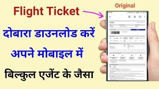 indigo se book flight ticket ko dobara kaise download karen | how to download again flight ticket