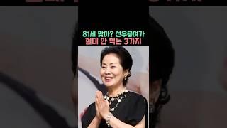 선우용여가 절대 안 먹는 음식 3가지