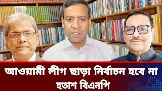 আওয়ামী লীগ ছাড়া নির্বাচন হবে না।হতাশ বিএনপি।golam maula rony talk show.jamuna tv live news today