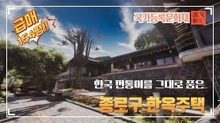 서울 종로구 한옥주택 급매 - 국가등록문화재 - 전통한옥 - 근생 - 게스트하우스