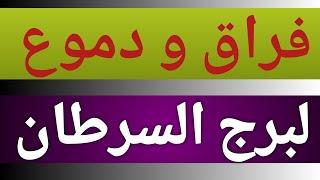 توقعات برج السرطان من يوم 11 ديسمبر 2024 وحتى نهاية الشهر وتحذير خلال أيام بشهر 12 ديسمبر الحالى