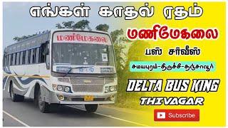 மணிமேகலை பஸ்காதல் ரதம்Delta bus kingTHIVAGARTamil driving whatsapp status #trichy #thanjavur