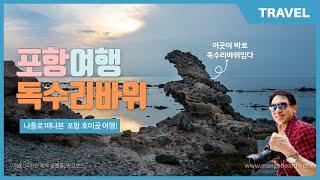 독수리바위 - 포항가볼만한곳! 포항여행 호미곶독수리바위