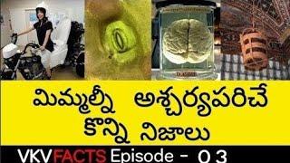 Top 10 Interesting and Unknown in Telugu | #VKV Episode 3 | vkv facts in telugu