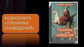 Аудиокнига "Пленники сновидений"