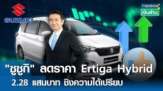 "ซูซูกิ" ลดราคา Ertiga Hybrid 2.28 แสนบาท ชิงความได้เปรียบ | การตลาดเงินล้าน 8 ม.ค. 68