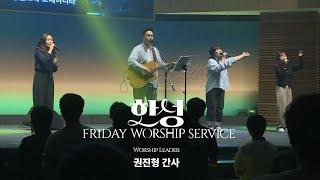 한성교회 금요성령집회 [2025.5.16] 예배실황