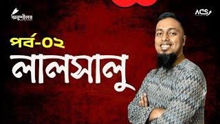 লালসালু-২ @Apar's Classroom @onushilon