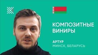 Композитные виниры в Минске: отзыв пациента стоматологии KANO