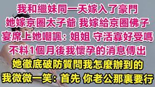 我和繼妹同一天嫁入豪門，她嫁京圈太子爺，我嫁京圈佛子。宴席上她炫耀：姐姐，守活寡的滋味怎麼樣？不料1個月後我懷孕消息傳出，婆婆獎勵2個億。她徹底破防質問我怎麼辦到的，我微微一笑：首先，你老公那裏要行。