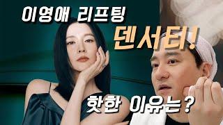 [덴서티리프팅] 무조건받아야하는이유 [이영애 리프팅] #덴서티#리프팅#써마지