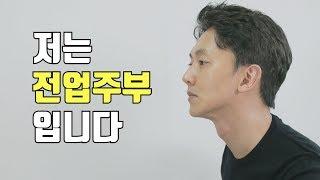 남편이 결혼 5개월 만에 전업주부를 선택한 이유