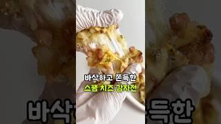 바삭 쫀득한 스팸 치즈 감자전 만들기! 안주 간식 추천