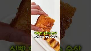 바삭하고 달콤한 최고의 간식! 간단한 식빵 러스크 만들기