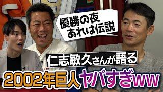 仁志さん再び！清水さんも爆笑した伝説の夜会!?桑田さん誕生会の仕掛人はあの人!?仁志敏久さんが語る2002巨人の裏側がヤバすぎる【投手に笑撃イタズラ!?長嶋監督の天然はガチ】【①/4】