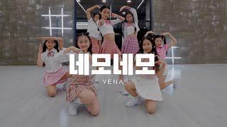 YENA(최예나) - 네모네모 안무연습 DANCE COVER 키즈댄스학원