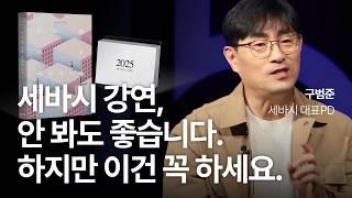 세바시 역사상 최고의 아웃풋, 2025년 버전이 나왔습니다 | 구범준 세바시 대표PD | 세바시 인생질문