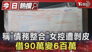 稱「債務整合」女控遭剝皮 借90萬變6百萬｜TVBS新聞 @TVBSNEWS01