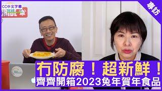 冇防腐！超新鮮！齊齊開箱2023兔年賀年食品 - 鄭丹瑞《健康旦》 #陳慧儀  (CC中文字幕)