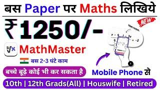 1 घंटे में 1250 रुपये | Mobile | Work From Home Jobs | बस Paper पर Math लिखिये | Online Jobs At Home