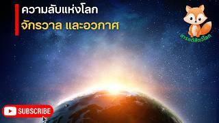 สารคดีจักรวาลอวกาศ ความลับแห่งโลก ตอน แสงปริศนา บนท้องฟ้า แท้จริงแล้วเกิดจากพลังงานใด