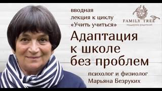 «Адаптация к школе без проблем» | Марьяна Безруких | Цикл «Учить учиться»