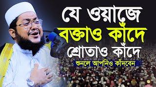 Sadiqur Rahman Al Azhari New Waz 2022 | সেরা কান্নার ওয়াজ | সাদিকুর রহমান আল আজহারী ২০২২