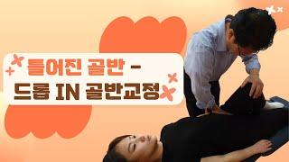 틀어진 골반, 카이로프랙틱   드롭 IN 골반교정 - chiropractic adjustment- IN pelvic