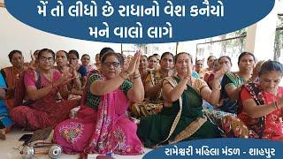 મેંતો લીધો છે રાધાનો વેશ કનૈયો મને વાલો લાગે  | New Gujarati Kirtan 2021 | shiv shakti official