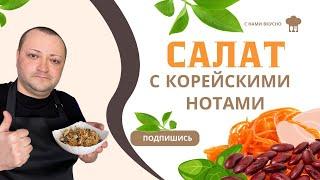 Взял банку фасоли и морковь по-корейски и приготовил вкуснейший салат , получилось очень вкусно