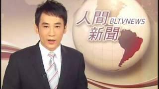 人間衛視-人間新聞.flv