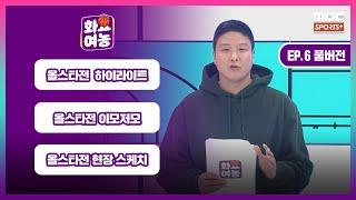 [EP.6 풀버전] 올스타전 하이라이트 / 올스타전 이모저모 / 올스타전 현장 스케치 / 주간 TOP5 I #화요여농 2024.12.24