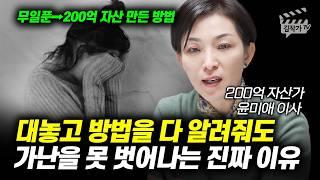 대놓고 방법을 다 알려줘도, 가난을 못 벗어나는 진짜 이유 (윤미애 이사)