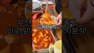 한자리만 몇십년째! 부천시청 포차분식 대박맛집/ 떡볶이 대박 내스타일 /Tteokbokki / Korean Street Food