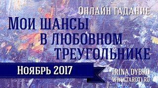 Мои шансы в любовном треугольнике. Онлайн гадание.