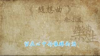 徐小凤 - 随想曲（原声歌词同步）