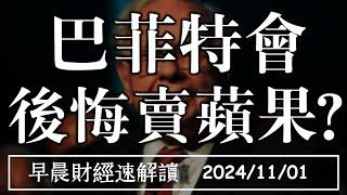 2024/11/1(五)全線重挫!科技七雄成七熊? 巴菲特會 後悔賣蘋果嗎?【早晨財經速解讀】