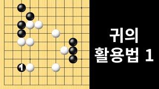 귀의 활용법 1