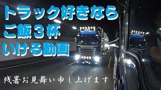 大型トラックのお仕事　トラック好きならご飯３杯いける動画【残暑お見舞い】